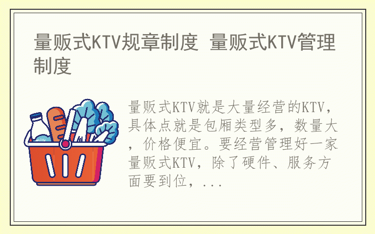 量贩式KTV规章制度 量贩式KTV管理制度