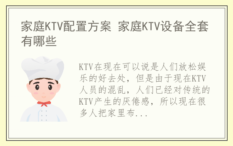 家庭KTV配置方案 家庭KTV设备全套有哪些