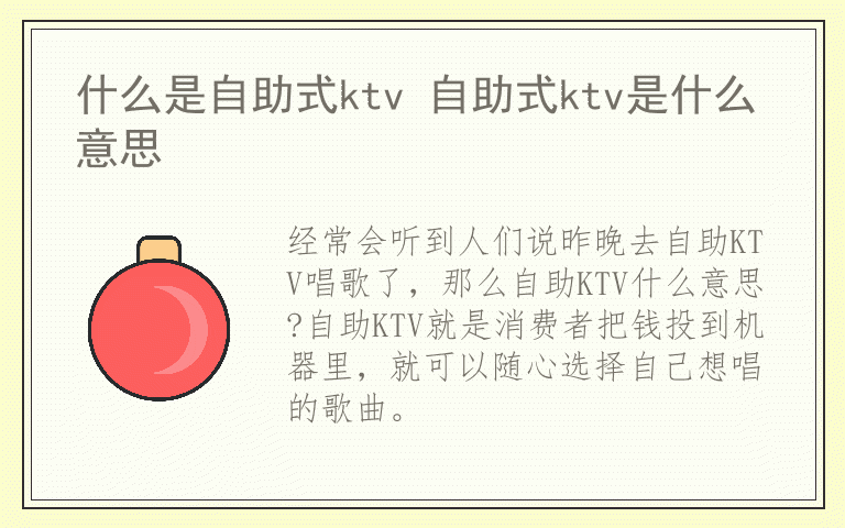 什么是自助式ktv 自助式ktv是什么意思