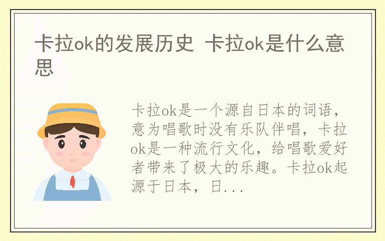 卡拉ok的发展历史 卡拉ok是什么意思