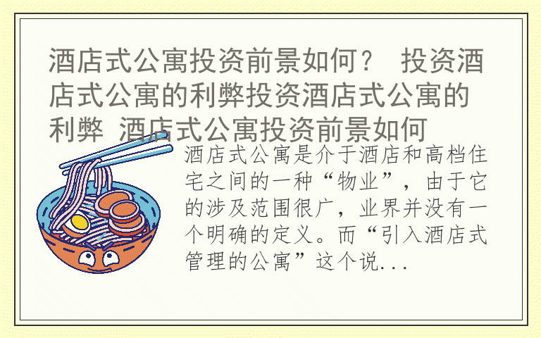 酒店式公寓投资前景如何？ 投资酒店式公寓的利弊投资酒店式公寓的利弊 酒店式公寓投资前景如何