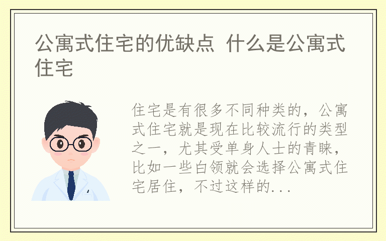 公寓式住宅的优缺点 什么是公寓式住宅