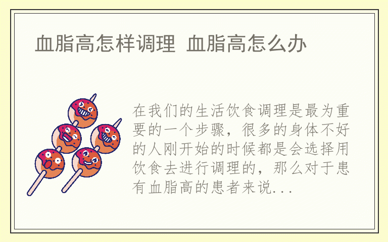 血脂高怎样调理 血脂高怎么办