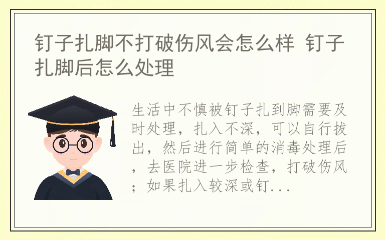 钉子扎脚不打破伤风会怎么样 钉子扎脚后怎么处理