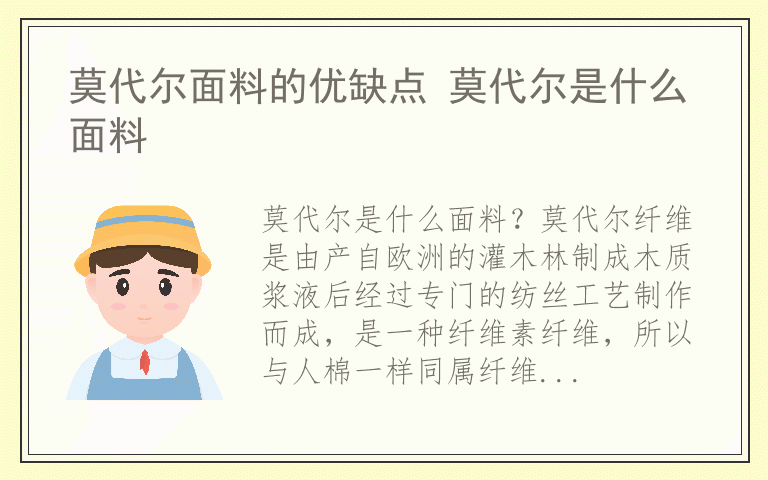 莫代尔面料的优缺点 莫代尔是什么面料