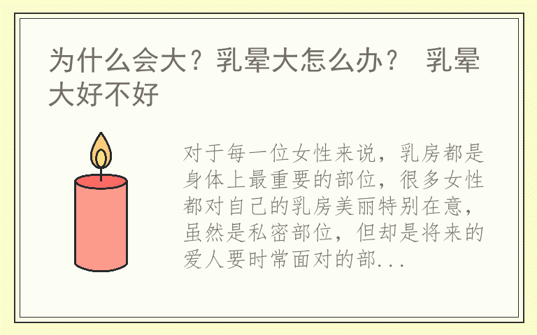 为什么会大？乳晕大怎么办？ 乳晕大好不好
