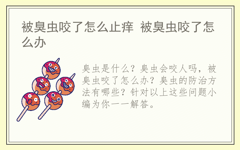 被臭虫咬了怎么止痒 被臭虫咬了怎么办