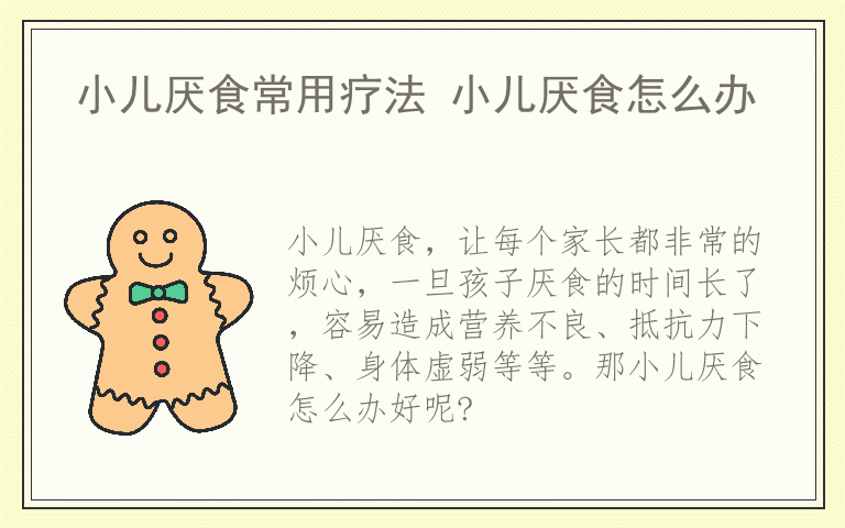 小儿厌食常用疗法 小儿厌食怎么办