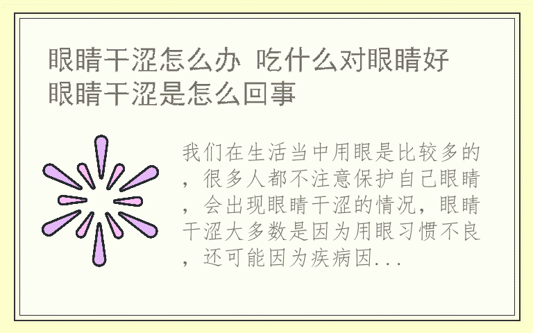 眼睛干涩怎么办 吃什么对眼睛好 眼睛干涩是怎么回事