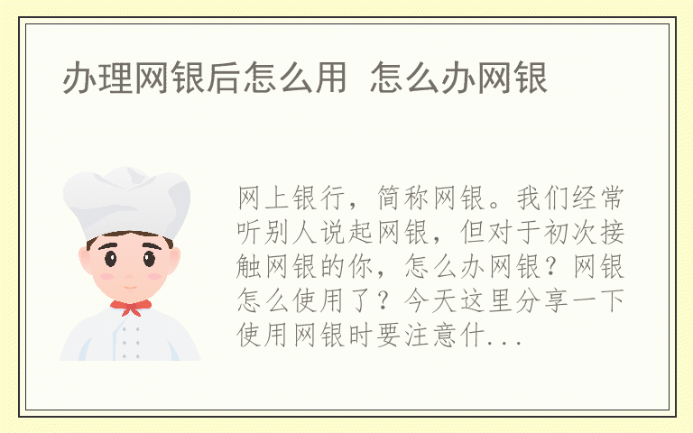 办理网银后怎么用 怎么办网银