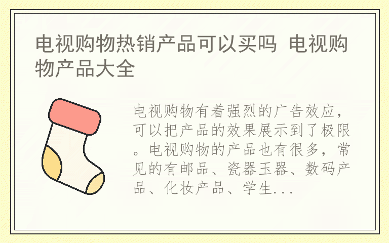 电视购物热销产品可以买吗 电视购物产品大全