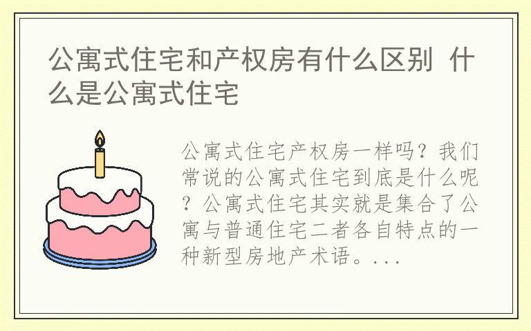 公寓式住宅和产权房有什么区别 什么是公寓式住宅