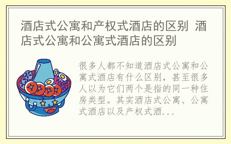 酒店式公寓和产权式酒店的区别 酒店式公寓和公寓式酒店的区别