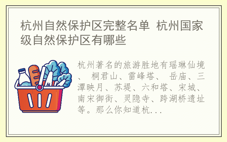 杭州自然保护区完整名单 杭州国家级自然保护区有哪些