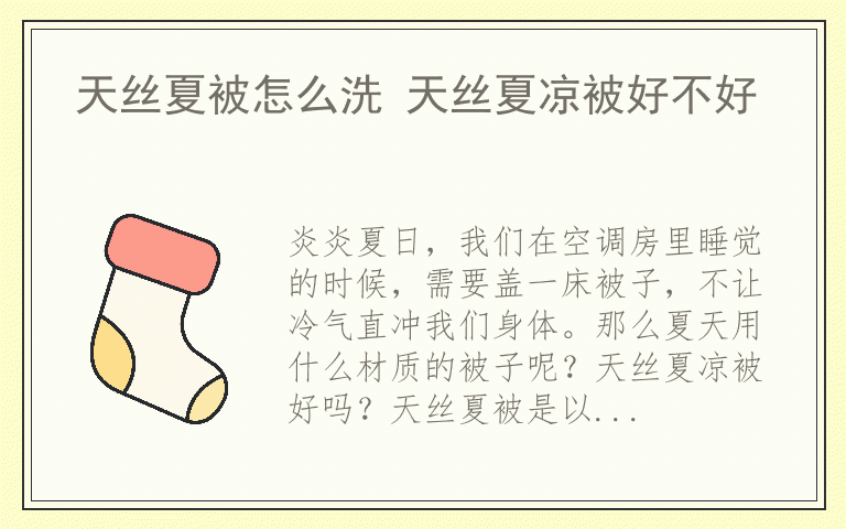 天丝夏被怎么洗 天丝夏凉被好不好