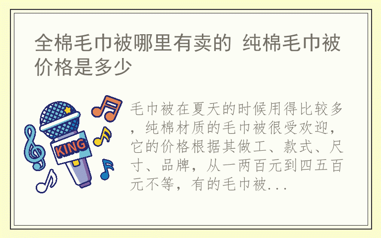 全棉毛巾被哪里有卖的 纯棉毛巾被价格是多少