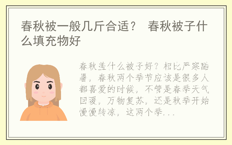 春秋被一般几斤合适？ 春秋被子什么填充物好