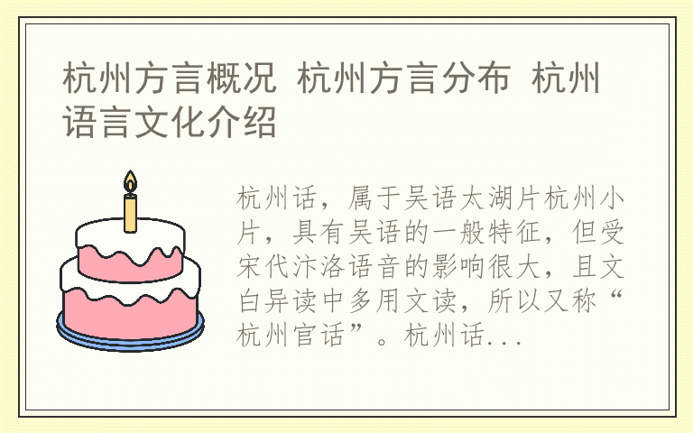 杭州方言概况 杭州方言分布 杭州语言文化介绍