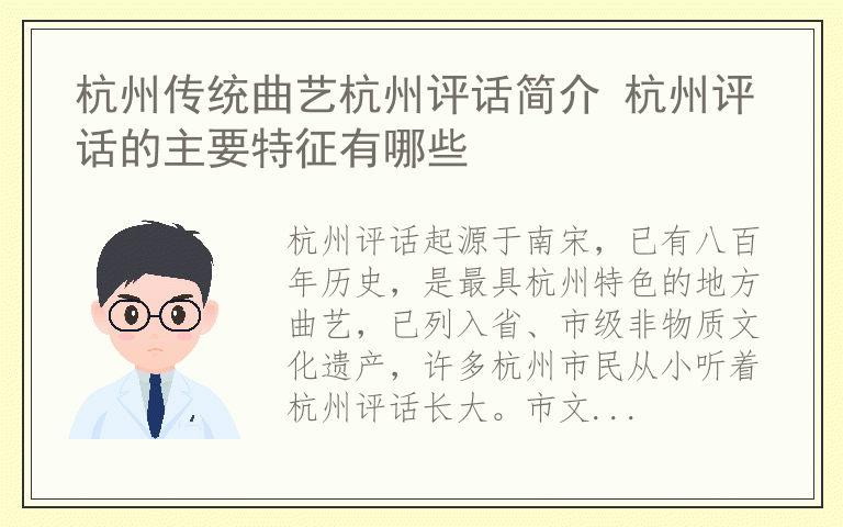 杭州传统曲艺杭州评话简介 杭州评话的主要特征有哪些