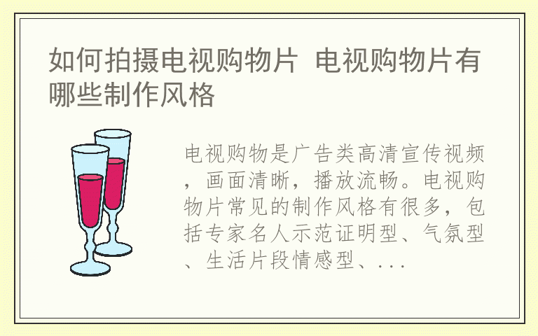 如何拍摄电视购物片 电视购物片有哪些制作风格