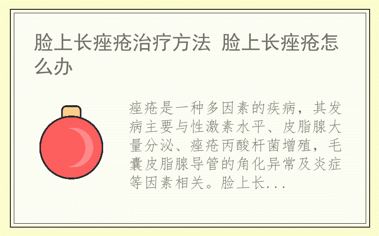 脸上长痤疮治疗方法 脸上长痤疮怎么办