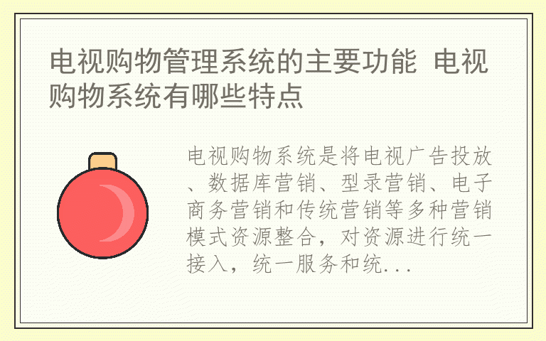 电视购物管理系统的主要功能 电视购物系统有哪些特点