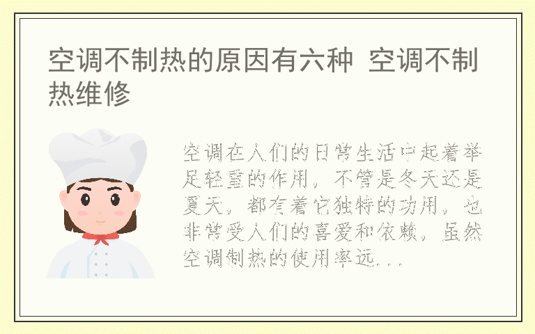 空调不制热的原因有六种 空调不制热维修