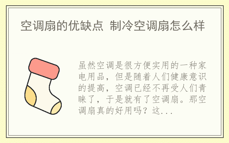 空调扇的优缺点 制冷空调扇怎么样