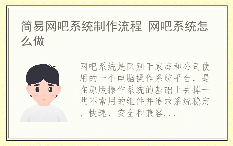 简易网吧系统制作流程 网吧系统怎么做