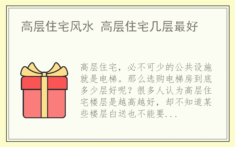 高层住宅风水 高层住宅几层最好