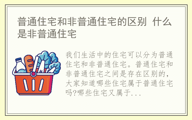 普通住宅和非普通住宅的区别 什么是非普通住宅