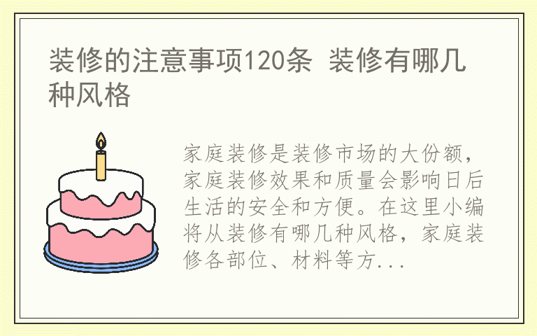 装修的注意事项120条 装修有哪几种风格