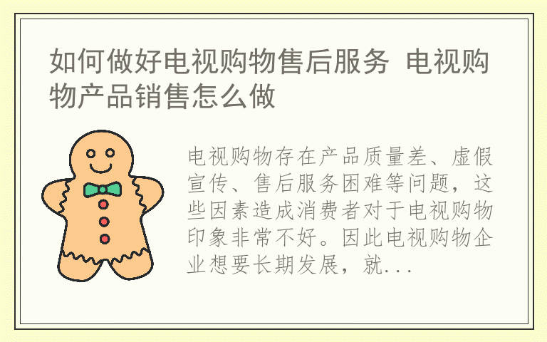 如何做好电视购物售后服务 电视购物产品销售怎么做