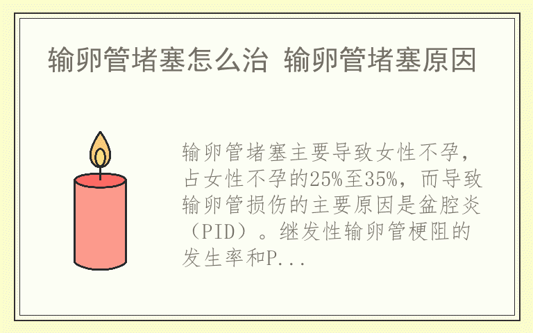 输卵管堵塞怎么治 输卵管堵塞原因