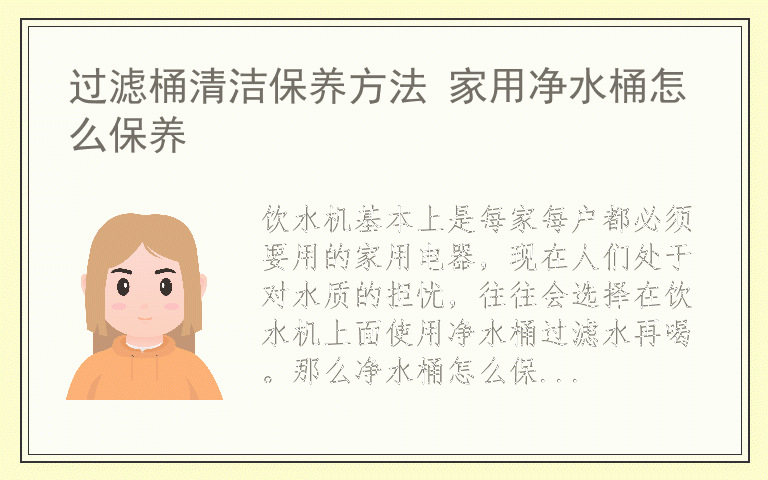 过滤桶清洁保养方法 家用净水桶怎么保养