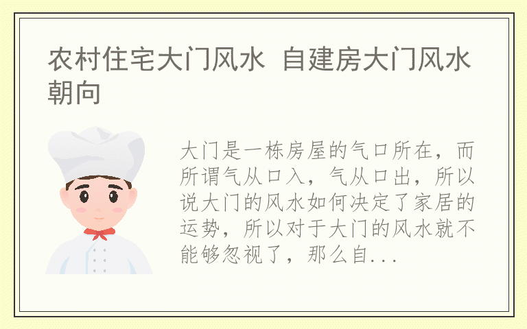 农村住宅大门风水 自建房大门风水朝向