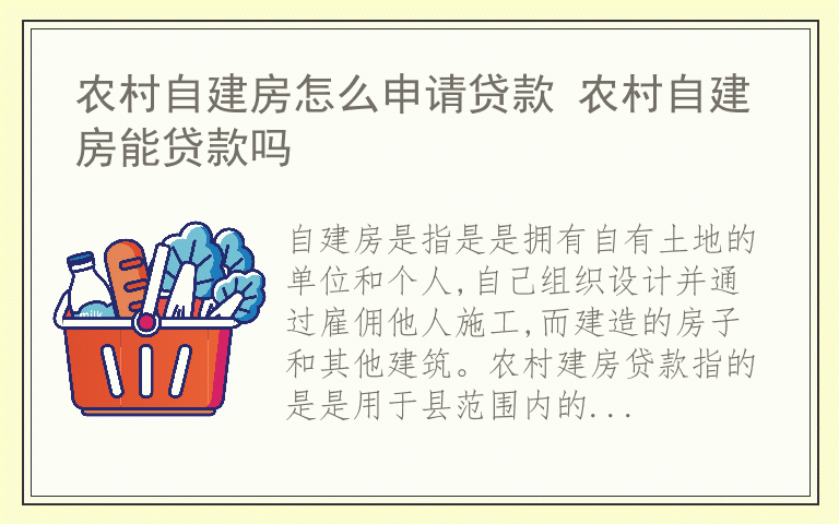 农村自建房怎么申请贷款 农村自建房能贷款吗