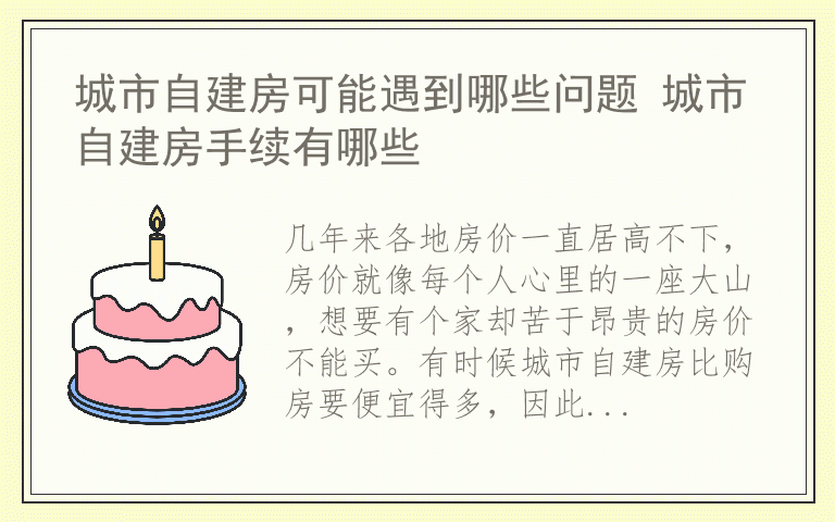 城市自建房可能遇到哪些问题 城市自建房手续有哪些