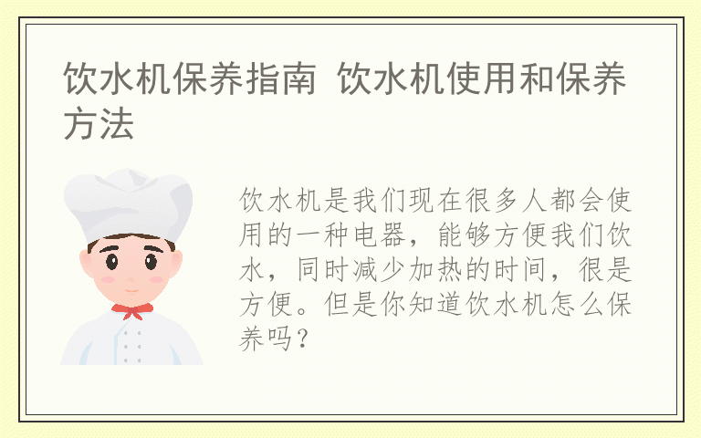 饮水机保养指南 饮水机使用和保养方法