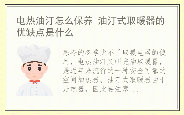 电热油汀怎么保养 油汀式取暖器的优缺点是什么