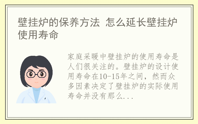 壁挂炉的保养方法 怎么延长壁挂炉使用寿命