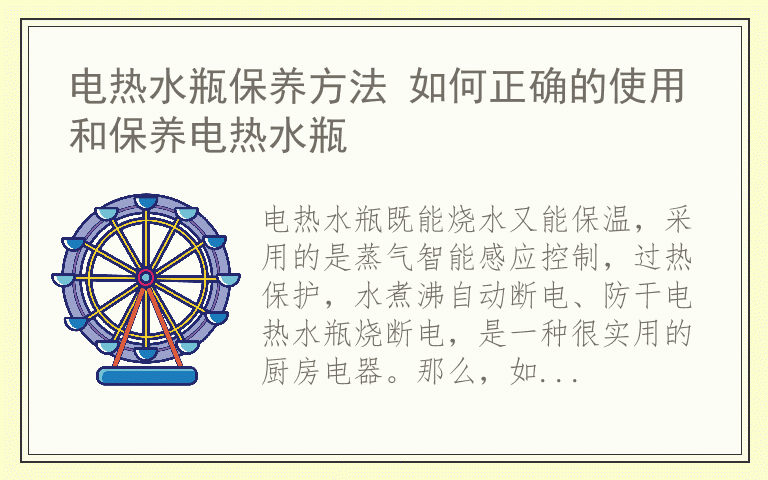 电热水瓶保养方法 如何正确的使用和保养电热水瓶