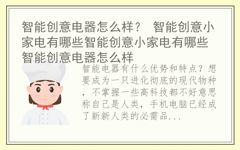 智能创意电器怎么样？ 智能创意小家电有哪些智能创意小家电有哪些 智能创意电器怎么样