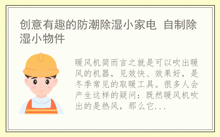 暖风机和空调、抽湿机除湿效果对比 暖风机可以除湿吗