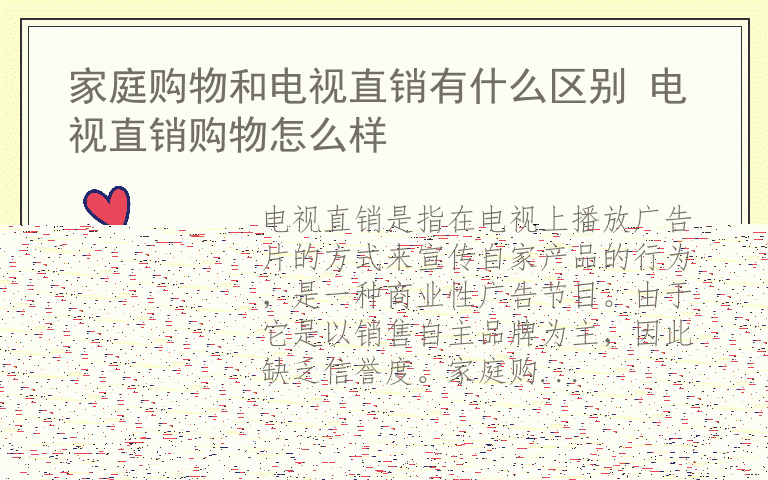 家庭购物和电视直销有什么区别 电视直销购物怎么样