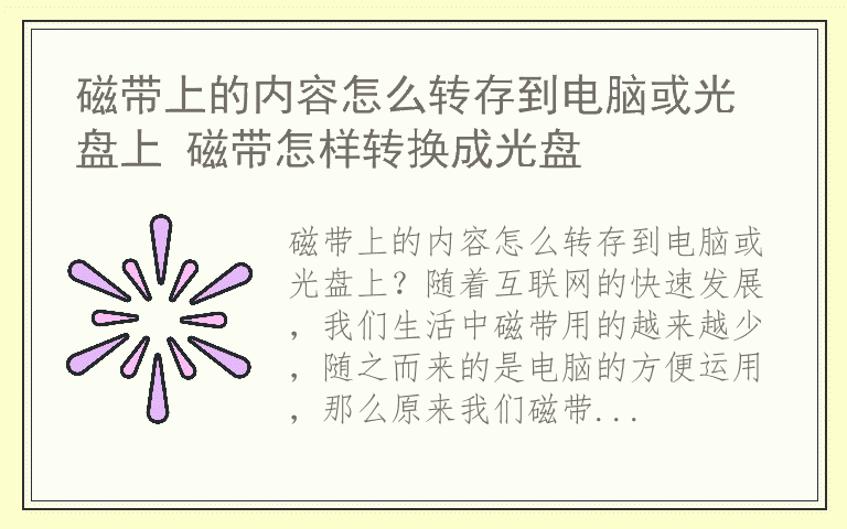 磁带上的内容怎么转存到电脑或光盘上 磁带怎样转换成光盘