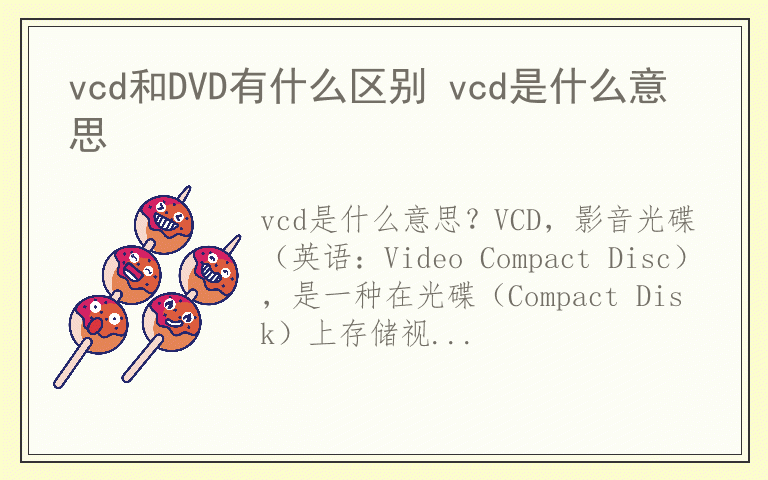 vcd和DVD有什么区别 vcd是什么意思