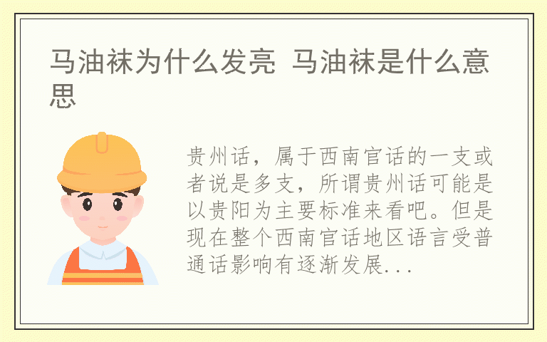 贵州方言文化介绍 贵州方言的发音特点有哪些
