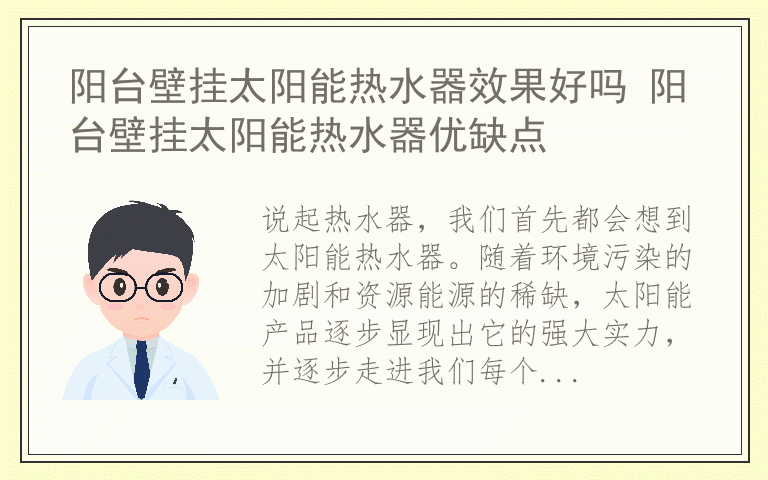阳台壁挂太阳能热水器效果好吗 阳台壁挂太阳能热水器优缺点