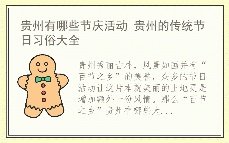 贵州有哪些节庆活动 贵州的传统节日习俗大全